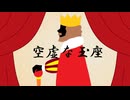 【緑咲香澄】空虚な玉座【オリジナル曲】