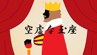 【緑咲香澄】空虚な玉座【オリジナル曲】