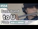 Bank Band「to U」をフルートで演奏 楽譜 コード 付き演奏動画