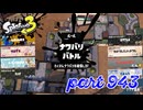 2024春 Fresh Seasonカタログレベル100を目指す！！【Splatoon3実況part943】