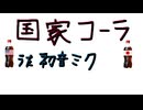 国家コーラ【初音ミクオリジナル】