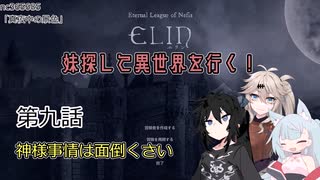 【Elin】妹探して異世界を行く！ 第九話