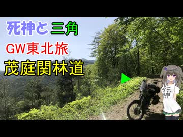 死神と三角　GW東北旅　茂庭関林道