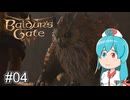 【バルダーズゲート3】自信家はうちゃん生き延びろ！ #04【VOICEVOX実況】