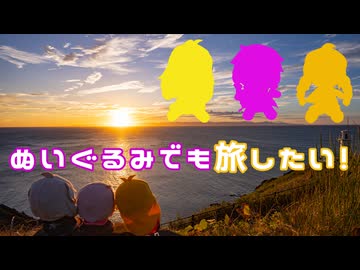 ぬいぐるみでも旅したい！～道南＆東北編４～