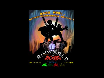 それいけ！おじゃる丸とのび太の風林火山　17話【Rimworld淫夢】