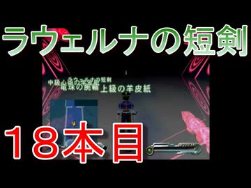 グランディアエクストリーム『ラウェルナの短剣１８本目』