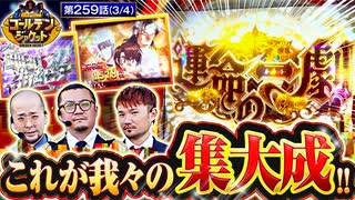 ゴールデンジャケット　第259話(3/4)