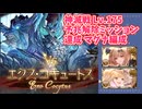 [グラブル]エクスコキュートス神滅戦175、ミッション達成編成[マグナ]