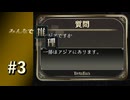【実況】最初の質問でまさかの2択に絞られる！？【みんなで推理】#3