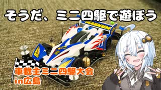 車載主ミニ四駆大会in広島