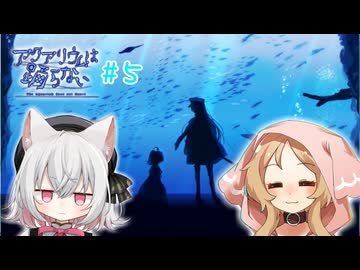 【アクアリウムは踊らない】ネコとオオカミの水族館探索#5【VOICEVOX実況】