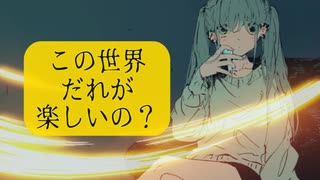 初音ミク - この世界誰が楽しいの｜初音ミク ボーカロイド フリーBGM | #初音ミク #ボーカロイド #フリーBGM #格差社会 #競争社会  #ボカロ曲