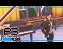 【ペルソナ3R:初見実況】SEES.MONOEYEMAN  ♯88