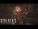 近い近い近い近いｗｗｗ【STALKER2】【HeartofChornobyl】【実況】#38
