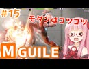 【スト6】モダンでMASTERを目指すアカネちゃん その15「ダメージより安定」【VOICEROID実況】