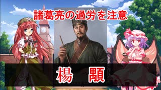 【三国志】働きすぎな諸葛亮を注意した男　楊顒　【ゆっくり解説】