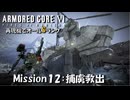 【AC6：Mission12：捕虜救出】スコープドッグ再現機でオールSランク取得の旅【VOICEVOX】