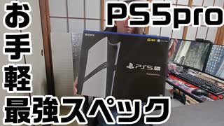 13万を捨てる覚悟があるなら超高級ゲーム機PS5Proで時代を駆け抜けろ！！！