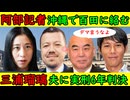 【沖縄タイムス阿部記者】日本保守党百田尚樹党首に絡む「取材をなぜ受けないのか！」【三浦瑠璃】元夫に懲役6年の実刑判決「ところであなたの疑惑は？」