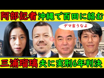 【沖縄タイムス阿部記者】日本保守党百田尚樹党首に絡む「取材をなぜ受けないのか！」【三浦瑠璃】元夫に懲役6年の実刑判決「ところであなたの疑惑は？」