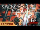 【ネタバレ注意】Fate/Samurai Remnant LRT 1:49:35（フルゲーム/NG+/DLCあり/難易度：兇剣）【Speedrun】