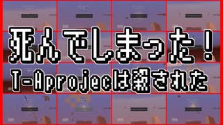 死んでしMAD！！！