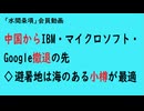 第900回『中国からIBM・マイクロソフト・Google撤退の先◇避暑地は海のある小樽が最適』【「水間条項」国益最前線会員動画】