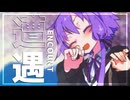 遭遇。【ボイロ劇場】