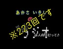あかさいきしのwebラジオ～その223～
