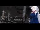 【Fallout:NV】運び屋ずん子のモハビ紀行-Remake- No.6【VOICEROID実況プレイ】