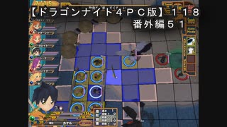 【ドラゴンナイト４ＰＣ版】１１８番外編５１