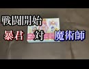 【まじかる☆キングダム】＃2開戦　暴君VS魔術師【ボードゲーム】#エトくた#ボードゲーム#まじかる☆キングダム#暴君じゃなくて女王陛下だよ☆#我は闇の住人なり