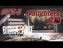 バイオハザード7を実況プレイ【#EX-5 Daughters　前編】