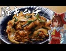 【料理】霊夢が作る旨辛豚キムチ【東方Project】