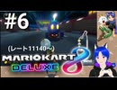 マリオカート8ＤＸ【レート戦】実況プレイ(キングテレサ、ハングオン)Part6