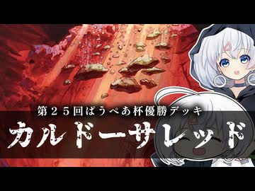 ーカルドーサレッド（第２５回ぱうぺあ杯優勝デッキ）ー [MTG]ぱうぺあ娘々のよりシロＭＯ実況：NEW　その１７５[パウパー]