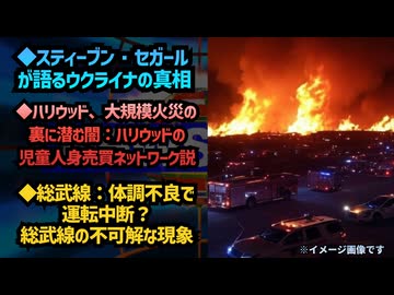 ◆スティーブン・セガールが語るウクライナの真相◆ハリウッド、大規模火災の裏に潜む闇：ハリウッドの児童人身売買ネットワーク説◆総武線体調不良で運転中断？総武線の不可解な現象