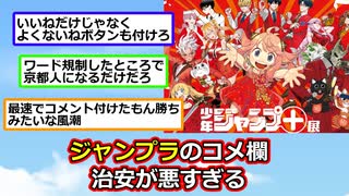 【悲報】ジャンプラのコメント欄、治安が終わってる【2ch】