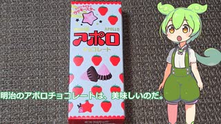 【ずんだもん実況】明治のアポロチョコレートを実況してみた。（VOICEVOX使用）