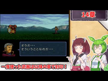 【縛りプレイ】一度使った武器は以降の章で封印される『トラキア776』14章 - 後編【きりたん＆ずんだもん実況】