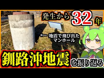 発生から32年　釧路沖地震　あの時を振り返る【釧路のずんだもん】