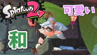 【スプラトゥーン2】#1 和服のホタルが可愛い!!（ヒーローモード）