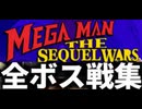 [実況]「MEGAMAN THE SEQUEL WARS=ロックマン4（MD）」全ボス戦コレクション ロールちゃん編（スマホ撮影）