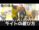【ゼンゼロ】ライトの遊び方