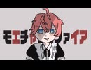 もえちゃっかふぁいあ【歌ってみた】めんどいレベル99ver