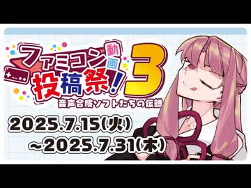 【合成音声企画告知】ファミコン動画投稿祭3 音声合成ソフトたちの伝説【’25 7/15～7/31】