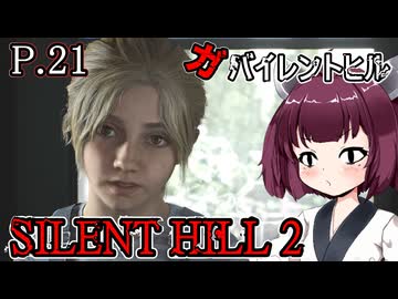【SILENT HILL2 リメイク】ガバイレントヒル P.21 ホラーゲーム VOICEROID実況