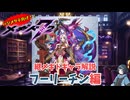 【メギド72】ハジメタテ向けメギド紹介 継9 フーリーチン【7.2周年勝手にカウントダウン】
