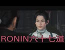 【 RISE OF THE RONIN 】流浪人生活　六十七道【後編】